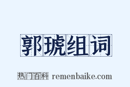 郭琥组词是什么意思的图片